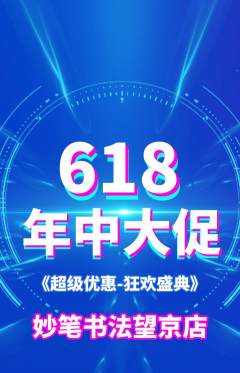 少儿书法抢购多单品抢购618活动配图海报