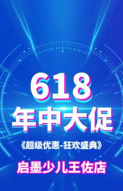 少儿书法抢购自选套组抢购618活动配图海报