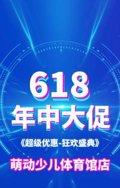 少儿体育抢购多单品抢购618活动配图海报