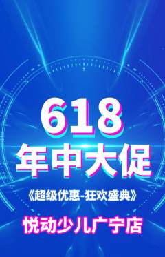 少儿体育抢购多单品抢购年中大促活动配图海报