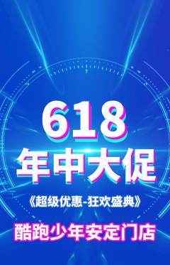 少儿体育抢购套组抢购618活动配图海报