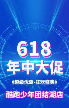 少儿体育抢购单品抢购年中大促活动配图海报