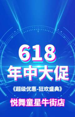 少儿舞蹈抢购满血版618活动配图海报