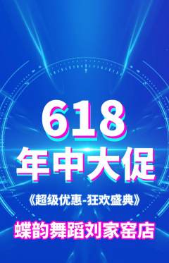 少儿舞蹈抢购满血版年中大促活动配图海报