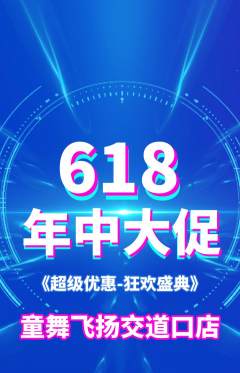 少儿舞蹈抢购多单品抢购618活动配图海报