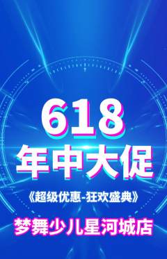 少儿舞蹈抢购多单品抢购年中大促活动配图海报