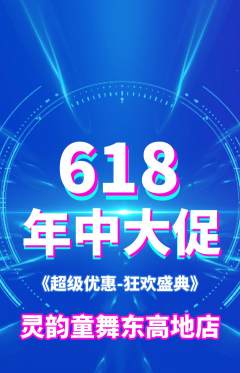 少儿舞蹈抢购套组抢购年中大促活动配图海报