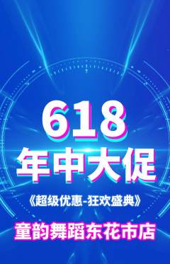 少儿舞蹈抢购自选套组抢购618活动配图海报