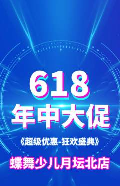 少儿舞蹈抢购自选套组抢购年中大促活动配图海报