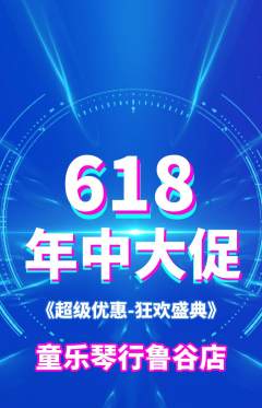 少儿乐器抢购满血版618活动配图海报