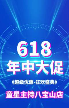 少儿主持抢购多单品抢购618活动配图海报