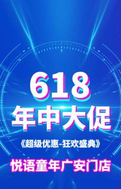 少儿主持抢购多单品抢购年中大促活动配图海报