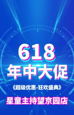 少儿主持抢购套组抢购618活动配图海报