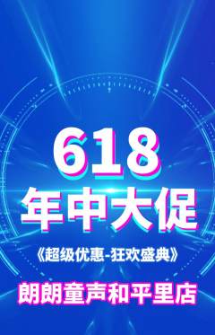 少儿主持抢购自选套组抢购年中大促活动配图海报