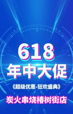 烧烤抢购满血版618活动配图海报