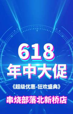 烧烤抢购满血版年中大促活动配图海报
