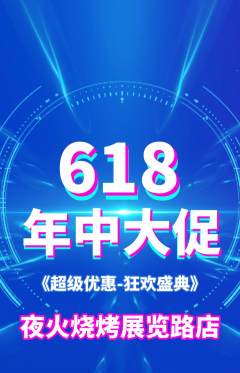 烧烤抢购多单品抢购618活动配图海报