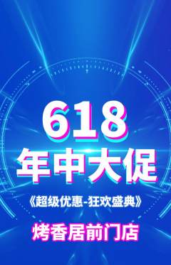 烧烤抢购套组抢购618活动配图海报