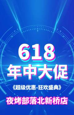 烧烤抢购套组抢购年中大促活动配图海报