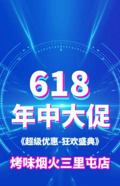 烧烤抢购自选套组抢购618活动配图海报