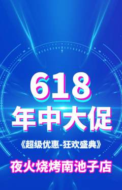 烧烤抢购自选套组抢购年中大促活动配图海报