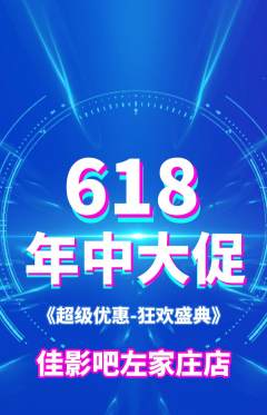 私人影院抢购满血版年中大促活动配图海报