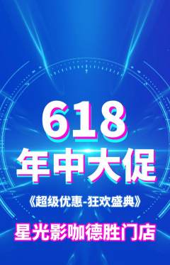 私人影院抢购多单品抢购618活动配图海报