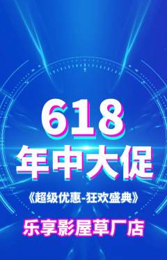 私人影院抢购多单品抢购年中大促活动配图海报