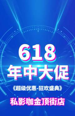 私人影院抢购套组抢购618活动配图海报
