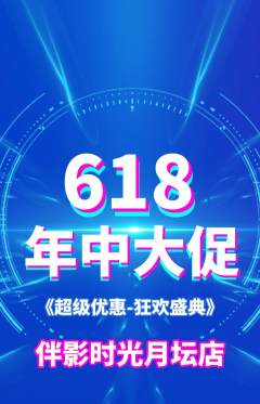 私人影院抢购套组抢购年中大促活动配图海报