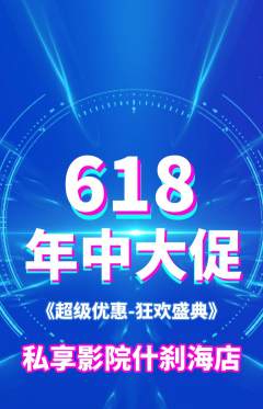 私人影院抢购自选套组抢购618活动配图海报