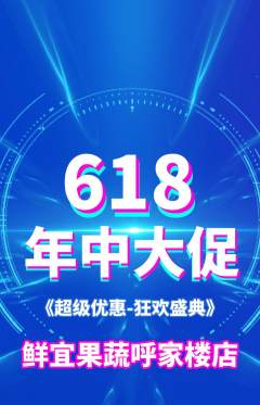 生鲜水果抢购满血版618活动配图海报