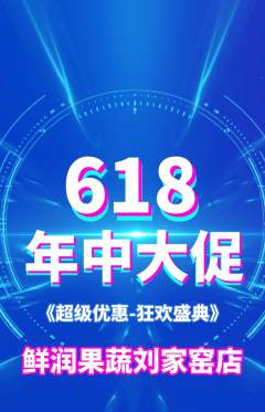 生鲜水果抢购满血版年中大促活动配图海报