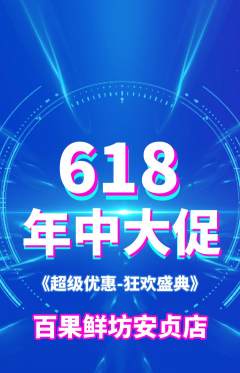 生鲜水果抢购套组抢购618活动配图海报