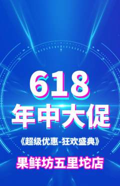 生鲜水果抢购自选套组抢购618活动配图海报
