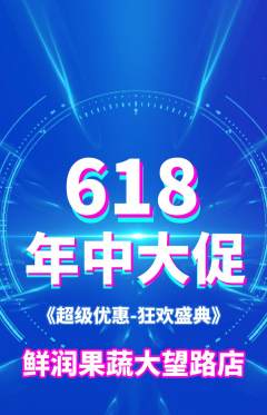 生鲜水果抢购自选套组抢购年中大促活动配图海报