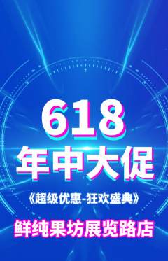 生鲜水果抢购单品抢购618活动配图海报