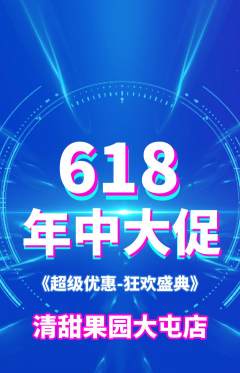生鲜水果抢购单品抢购年中大促活动配图海报