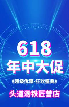 头道汤抢购满血版618活动配图海报