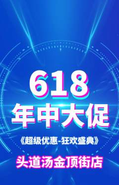 头道汤抢购满血版年中大促活动配图海报