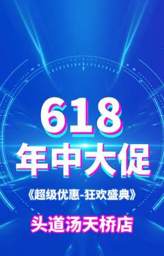 头道汤抢购多单品抢购618活动配图海报