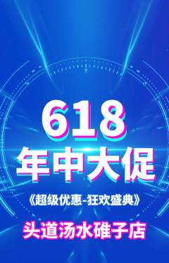 头道汤抢购多单品抢购年中大促活动配图海报