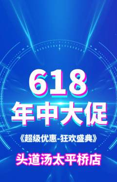 头道汤抢购套组抢购618活动配图海报