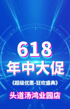 头道汤抢购套组抢购年中大促活动配图海报
