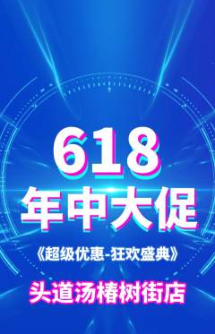 头道汤抢购自选套组抢购年中大促活动配图海报