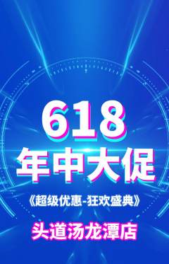 头道汤抢购单品抢购年中大促活动配图海报