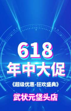 跆拳道抢购满血版618活动配图海报