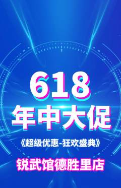 跆拳道抢购满血版年中大促活动配图海报