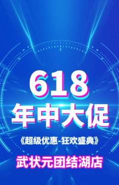 跆拳道抢购多单品抢购618活动配图海报