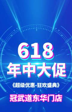 跆拳道抢购多单品抢购年中大促活动配图海报